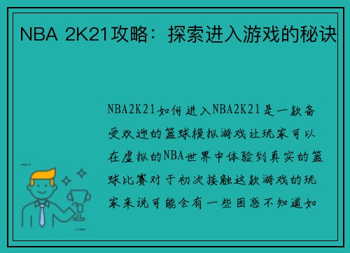 NBA 2K21攻略：探索进入游戏的秘诀