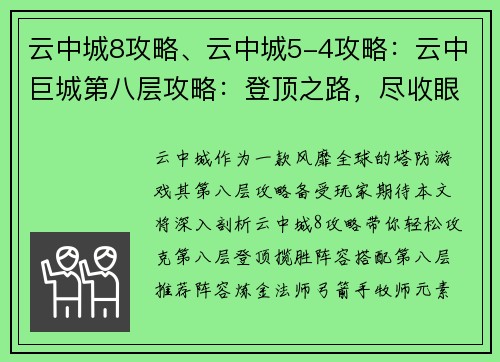 云中城8攻略、云中城5-4攻略：云中巨城第八层攻略：登顶之路，尽收眼底