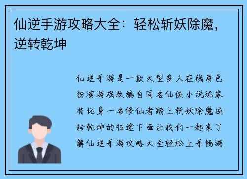 仙逆手游攻略大全：轻松斩妖除魔，逆转乾坤