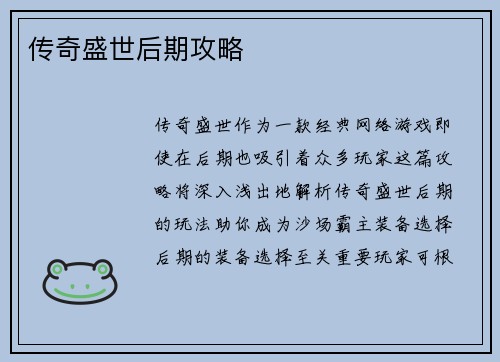 传奇盛世后期攻略