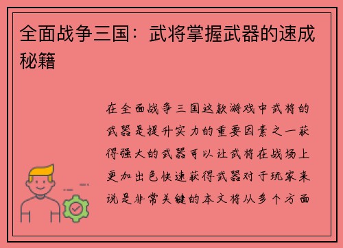 全面战争三国：武将掌握武器的速成秘籍