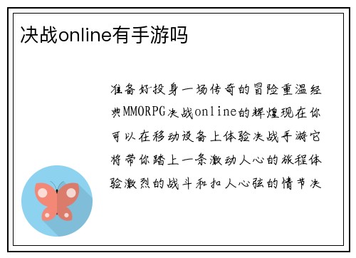 决战online有手游吗