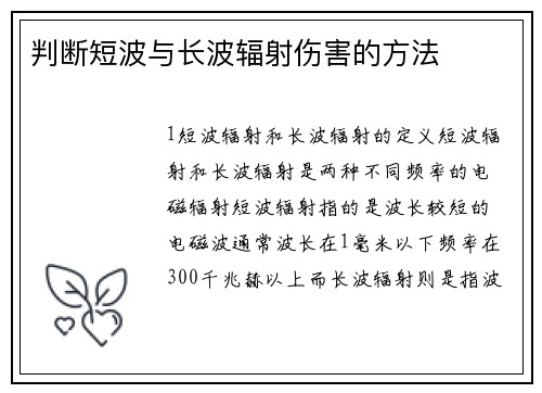判断短波与长波辐射伤害的方法