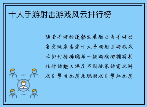 十大手游射击游戏风云排行榜
