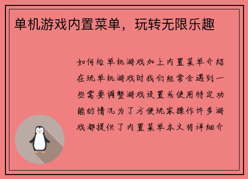 单机游戏内置菜单，玩转无限乐趣