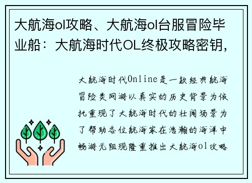 大航海ol攻略、大航海ol台服冒险毕业船：大航海时代OL终极攻略密钥，扬帆远航，纵横四海