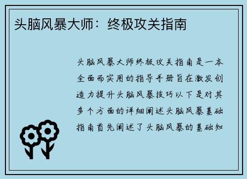头脑风暴大师：终极攻关指南