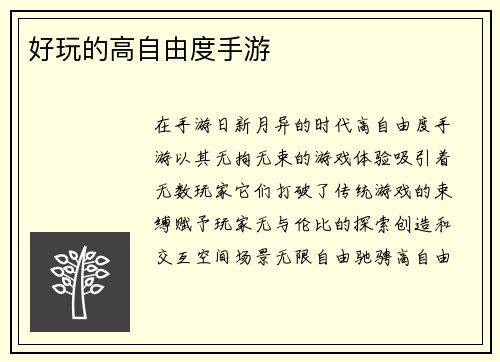 好玩的高自由度手游