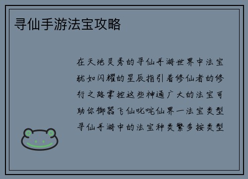 寻仙手游法宝攻略