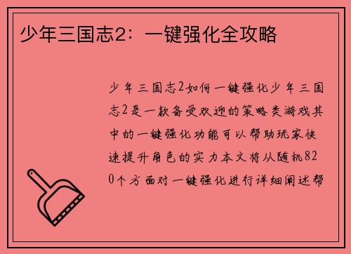 少年三国志2：一键强化全攻略