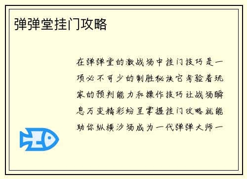 弹弹堂挂门攻略