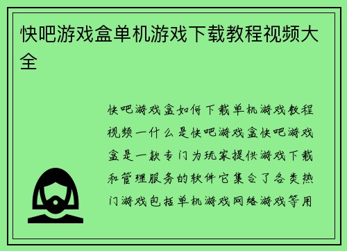 快吧游戏盒单机游戏下载教程视频大全