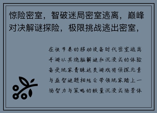 惊险密室，智破迷局密室逃离，巅峰对决解谜探险，极限挑战逃出密室，智勇双全密室逐鹿，谁主乾坤