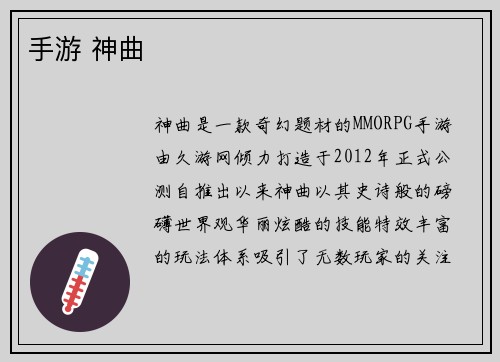 手游 神曲