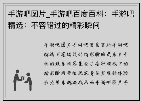 手游吧图片_手游吧百度百科：手游吧精选：不容错过的精彩瞬间