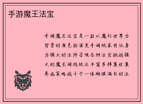 手游魔王法宝