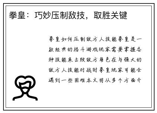 拳皇：巧妙压制敌技，取胜关键