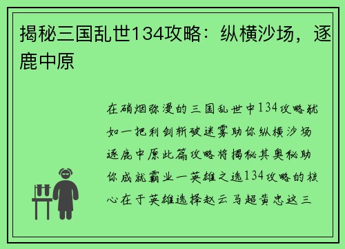 揭秘三国乱世134攻略：纵横沙场，逐鹿中原