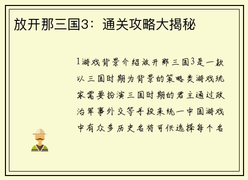 放开那三国3：通关攻略大揭秘