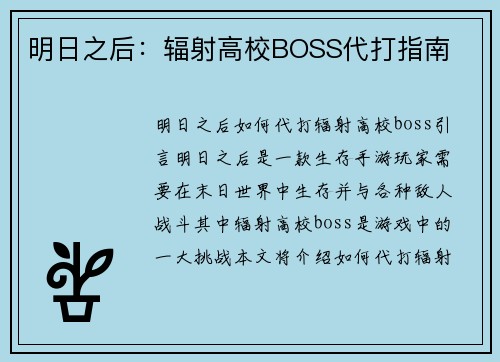 明日之后：辐射高校BOSS代打指南