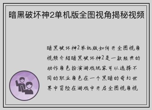 暗黑破坏神2单机版全图视角揭秘视频