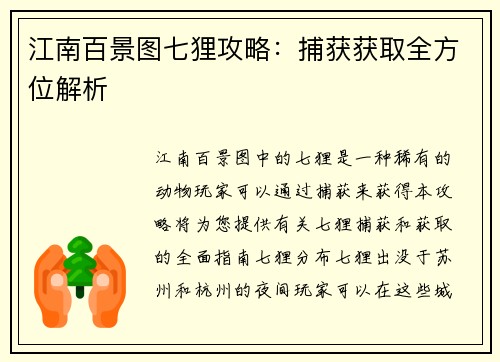 江南百景图七狸攻略：捕获获取全方位解析