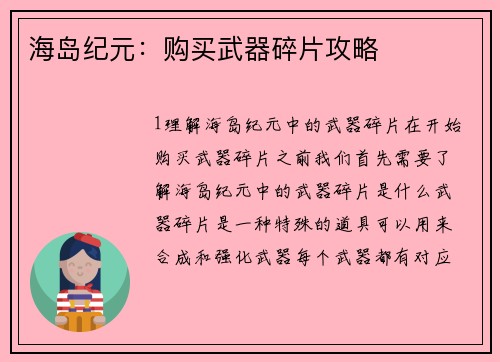 海岛纪元：购买武器碎片攻略