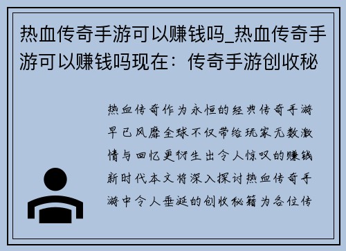 热血传奇手游可以赚钱吗_热血传奇手游可以赚钱吗现在：传奇手游创收秘籍：热血赚钱新时代