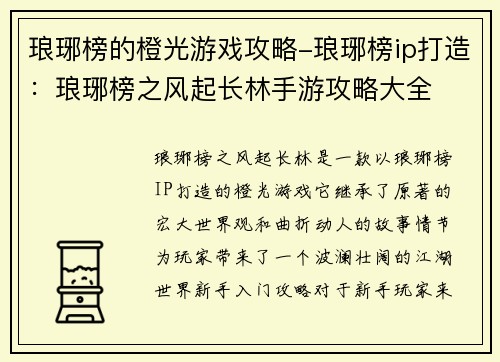 琅琊榜的橙光游戏攻略-琅琊榜ip打造：琅琊榜之风起长林手游攻略大全