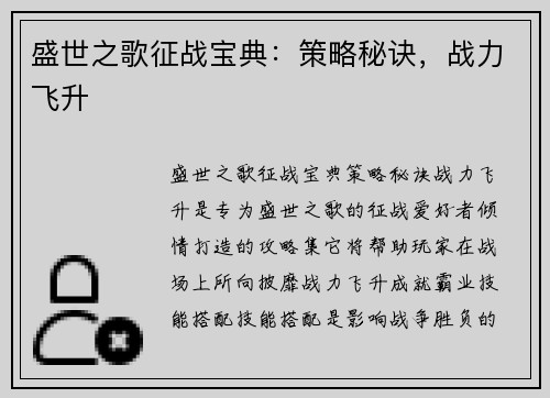 盛世之歌征战宝典：策略秘诀，战力飞升