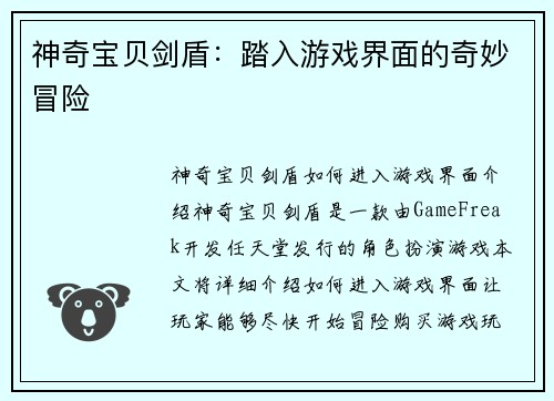 神奇宝贝剑盾：踏入游戏界面的奇妙冒险
