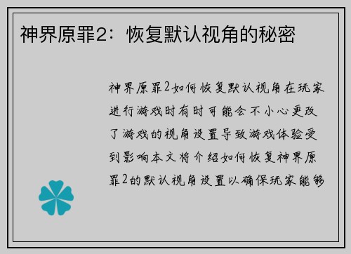 神界原罪2：恢复默认视角的秘密