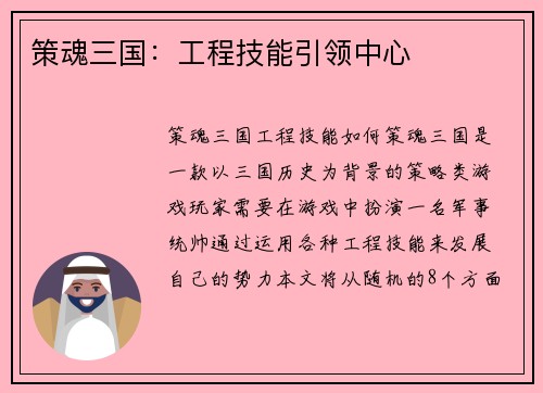 策魂三国：工程技能引领中心