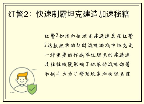 红警2：快速制霸坦克建造加速秘籍