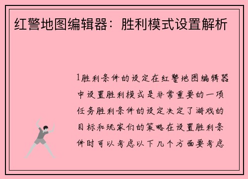 红警地图编辑器：胜利模式设置解析