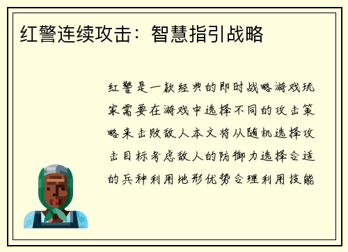 红警连续攻击：智慧指引战略