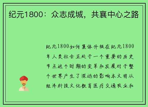 纪元1800：众志成城，共襄中心之路