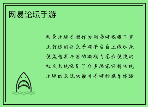 网易论坛手游