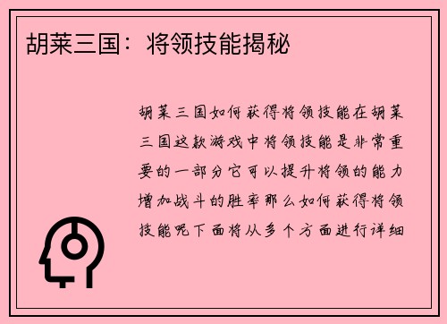胡莱三国：将领技能揭秘