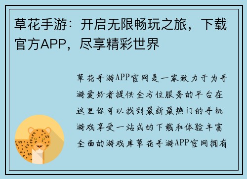 草花手游：开启无限畅玩之旅，下载官方APP，尽享精彩世界