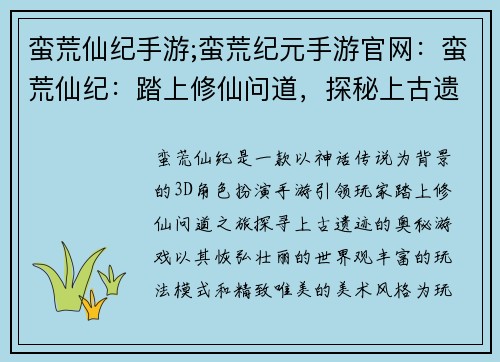 蛮荒仙纪手游;蛮荒纪元手游官网：蛮荒仙纪：踏上修仙问道，探秘上古遗迹