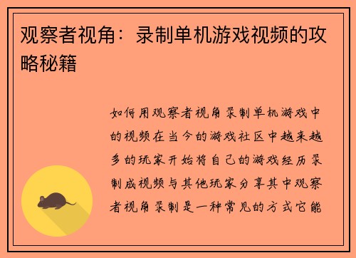 观察者视角：录制单机游戏视频的攻略秘籍