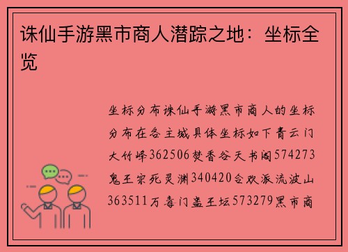 诛仙手游黑市商人潜踪之地：坐标全览