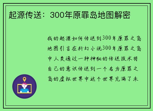 起源传送：300年原罪岛地图解密