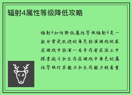辐射4属性等级降低攻略