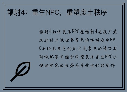 辐射4：重生NPC，重塑废土秩序