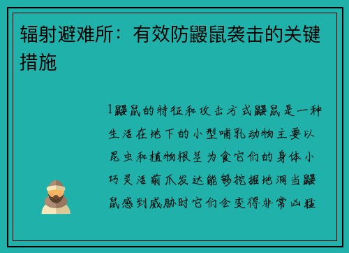 辐射避难所：有效防鼹鼠袭击的关键措施