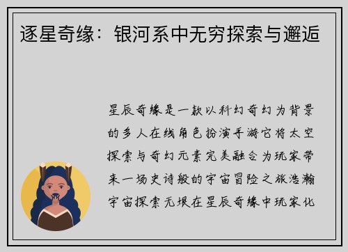 逐星奇缘：银河系中无穷探索与邂逅