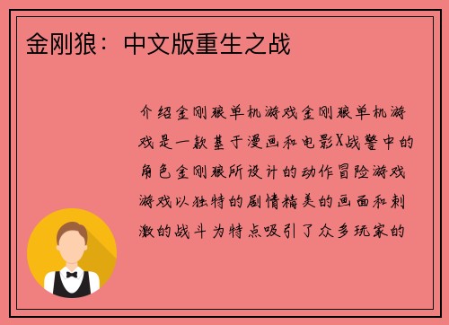 金刚狼：中文版重生之战