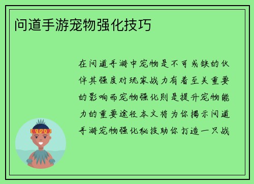 问道手游宠物强化技巧